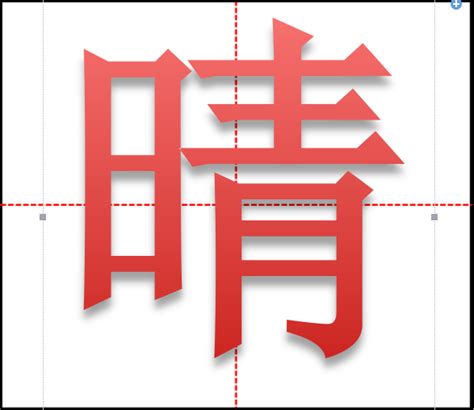 晴 同音字|晴（汉语汉字）